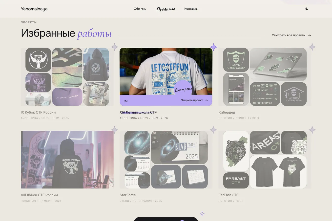 Yanomalnaya — Портфолио графического дизайнера, экран сайта 1