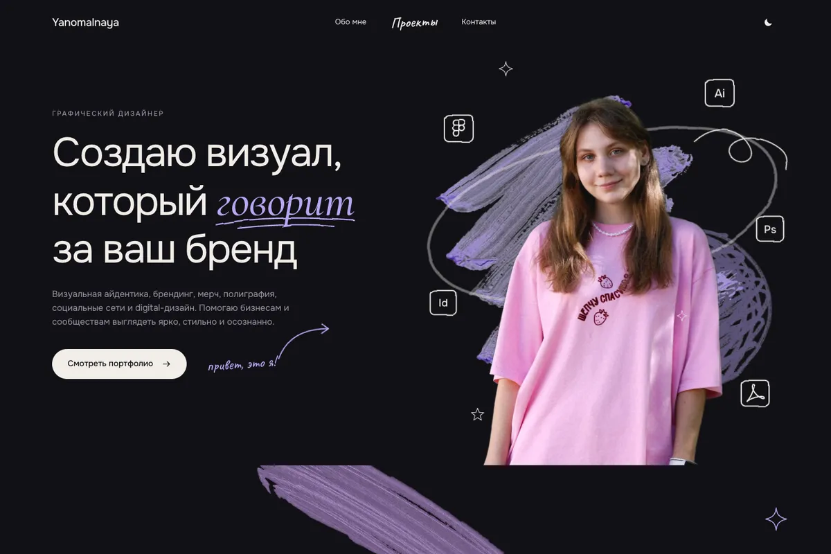 Yanomalnaya — Портфолио графического дизайнера, экран сайта 2